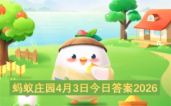 蚂蚁庄园2026年4月3日答案:干货保质期与抗糖解析