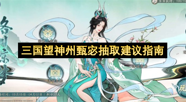三国望神州甄宓抽取全攻略:T0级人权卡核心角色必抽分析