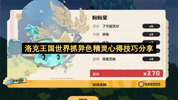洛克王国世界异色精灵抓取关键高效技巧与心得分享大全