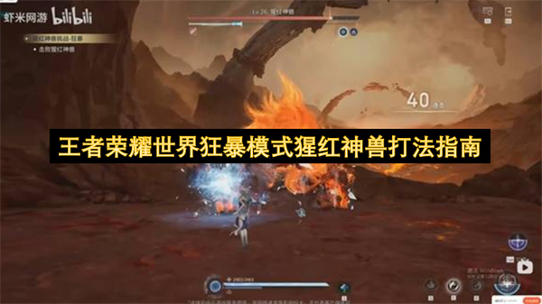 王者荣耀世界狂暴猩红神兽高效通关技巧