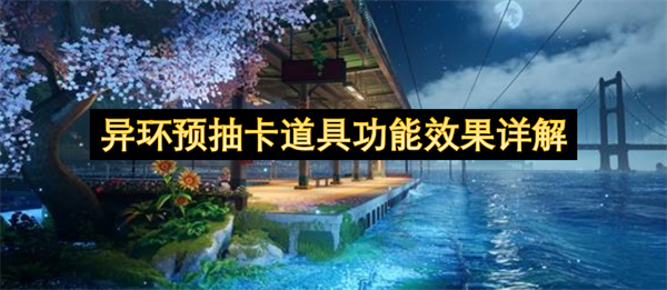 异环预抽卡道具功能全解析：开荒效率提升指南