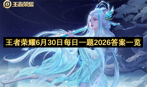 王者荣耀最新2026年6月30日每日一题答案公布了