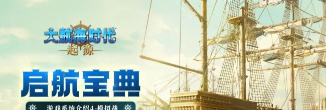 大航海时代：起源模拟战玩法介绍