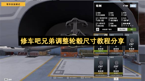 《修车吧兄弟》轮毂尺寸调整至十八至二十英寸完整教程分享
