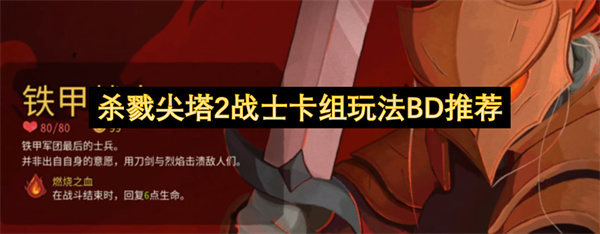 杀戮尖塔2战士职业卡组构筑BD玩法深度攻略高效通关推荐