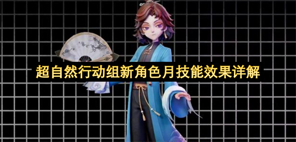 超自然行动组新角色月技能详解:分身机制与高机动性解析