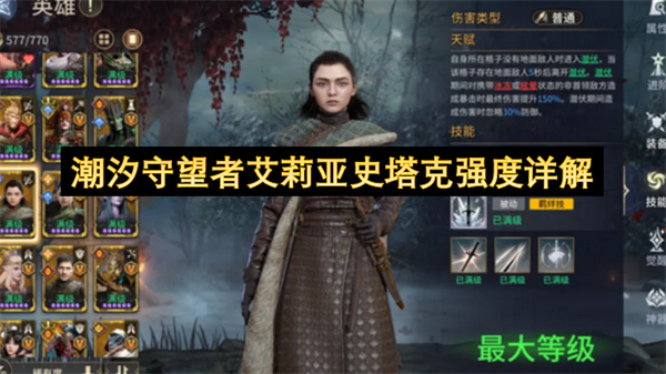 潮汐守望者艾莉亚史塔克：潜伏终结技高爆发单体输出详解