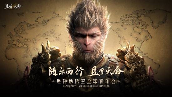 《黑神话:悟空》官宣全球盛事!即将启程 粉丝必冲