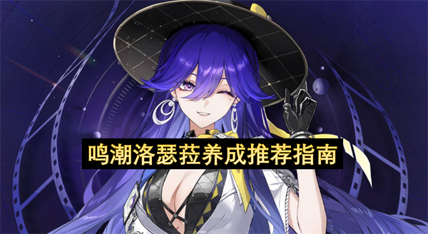 鸣潮洛瑟菈全方位养成攻略抽取配队武器声骸培养全指南
