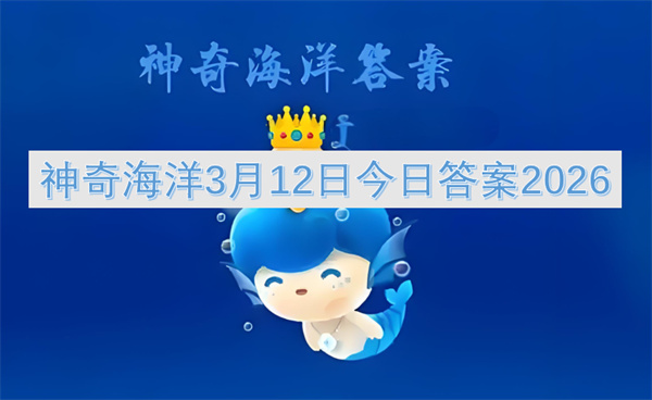 神奇海洋2026年3月12日:揭秘海洋穿山甲真身答案!