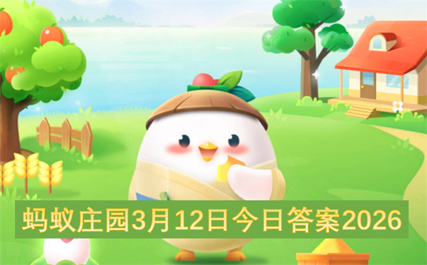 2026年3月12日蚂蚁庄园答案完整版：天问二号任务与牙龈出血护理