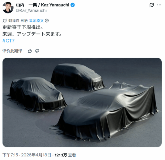 又有国产车?《GT7》山内一典官宣三辆新车!