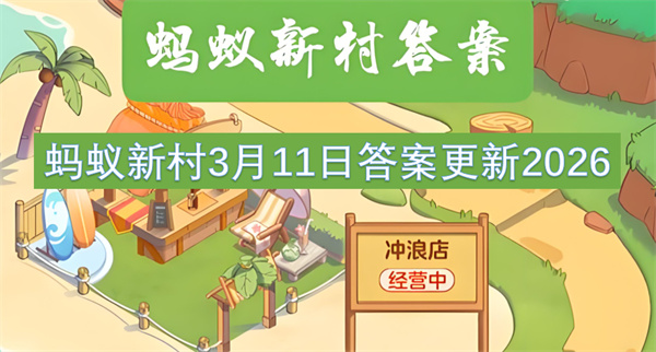 蚂蚁新村2026年3月11日答案:重庆铜梁龙舞详解