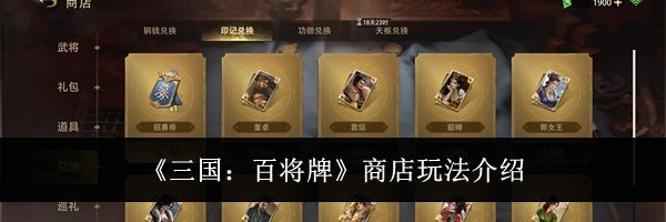 《三国:百将牌》商店玩法介绍