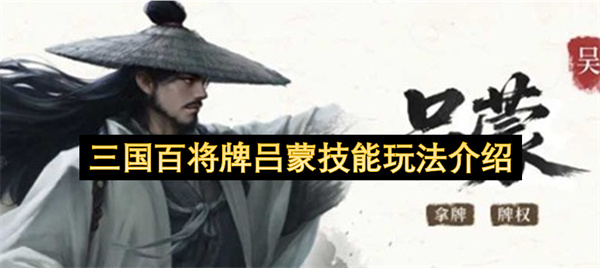 三国百将牌吕蒙技能全解析:后期爆发掌控牌局制胜攻略