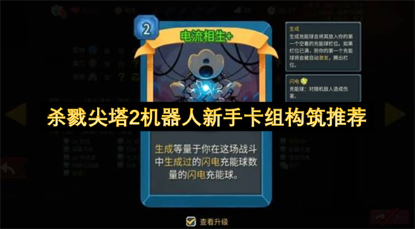 杀戮尖塔2中机器人新手如何高效构筑卡组核心技巧攻略
