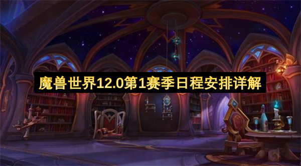 魔兽世界12.0至暗之夜第1赛季时间节点与奖励内容