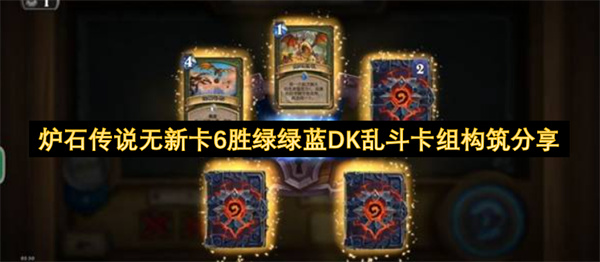 炉石传说无新卡抢先乱斗六胜秘诀：绿绿蓝DK卡组详细构筑
