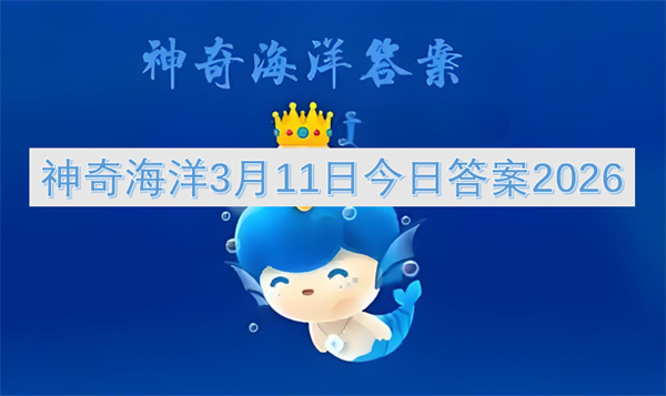 2026年3月11日神奇海洋今日答案:笛鲷夜行性鱼类全解析