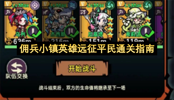 《佣兵小镇》英雄远征11关双光弓平民通关攻略
