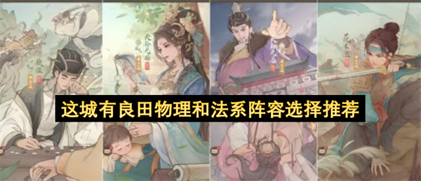 《这城有良田》物理法系阵容怎么选？成型速度资源投入解析
