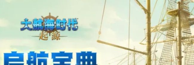 大航海时代:起源新手冲级攻略