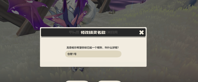 《洛克王国:世界》龙息帕尔改名任务指南