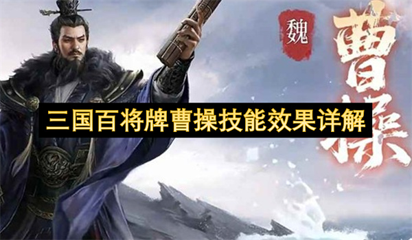 全面解析《三国百将牌》曹操技能：魏武优化与枭雄逆袭战术