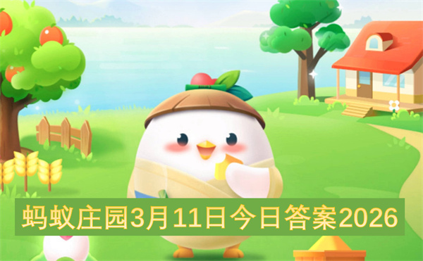蚂蚁庄园2026年3月11日今日答案完整版