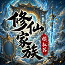 修仙家族模拟器无限资源版