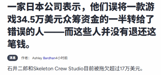 离谱！游戏众筹巨款转错账号 开发商没钱做游戏了