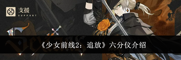 《少女前线2:追放》六分仪介绍
