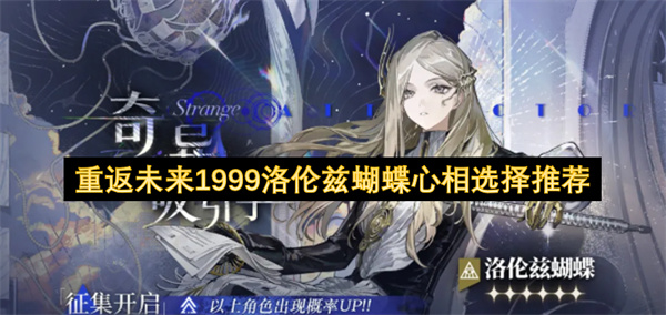 重返未来1999洛伦兹蝴蝶心相选择三大方案推荐攻略