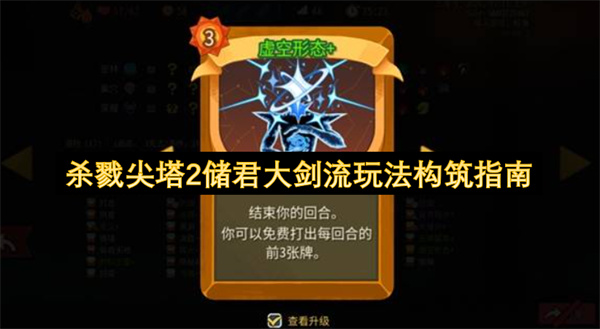 杀戮尖塔2储君大剑玩法：新手必学高爆发输出构筑策略