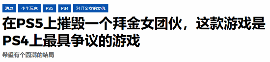 《情感反诈模拟器》登PS!媒体惊了:索尼竟敢让它上架
