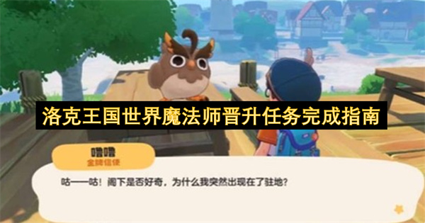 洛克王国世界魔法师晋升任务5步快速通关完整指南