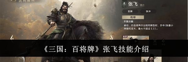 《三国:百将牌》张飞技能介绍