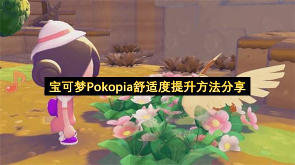 宝可梦Pokopia舒适度快速提升全攻略