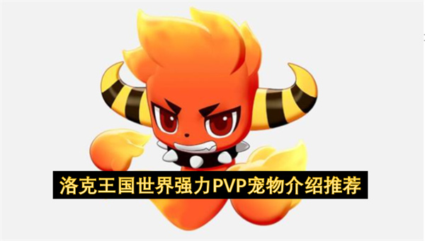 在洛克王国世界里PVP竞技场必备顶级强力宠物阵容搭配推荐