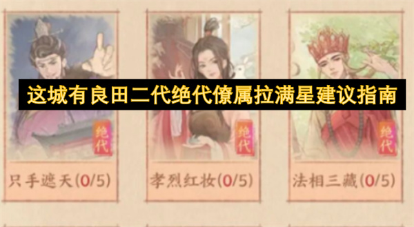 这城有良田二代绝代魏征无垢拉星攻略：氪金玩家必看指南