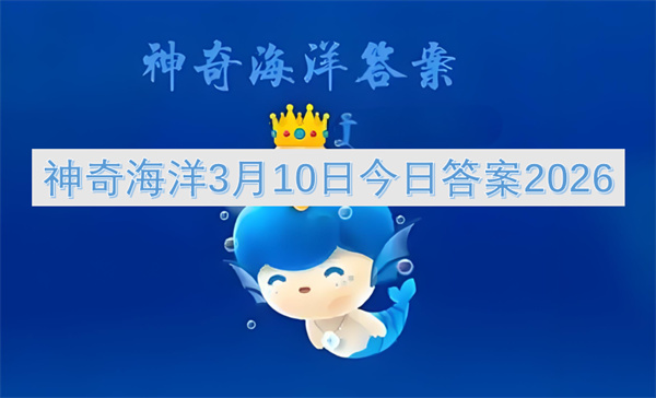 2026神奇海洋3月10日答案：东星斑命名由来解析