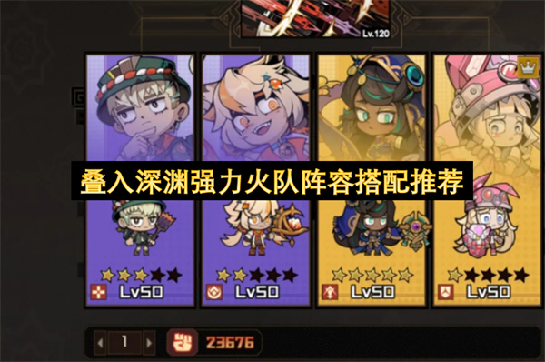 叠入深渊火队天罚之日核心输出阵容搭配指南