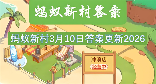 探索蚂蚁新村2026年3月10日答案：夏伏晒冬捞冰之谜