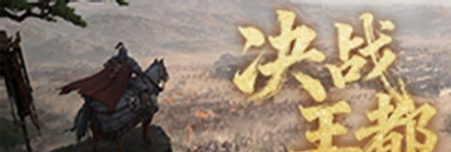 《三国:天下归心》决战王都玩法介绍