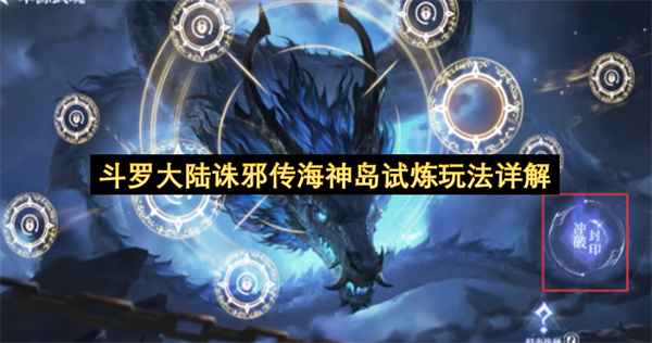 斗罗大陆诛邪传说海神岛试炼全玩法规则与通关攻略分享