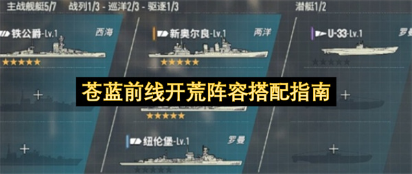 苍蓝前线开荒阵容搭配提升推图效率三套实用队伍攻略分享