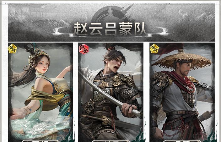 《三国:天下归心》赵云吕蒙反击队搭配思路