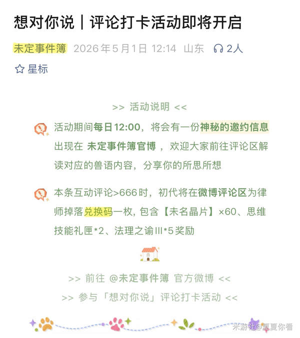 口令可领240晶片!《未定事件簿》五一汇总