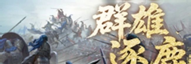 《三国:天下归心》群雄逐鹿玩法介绍