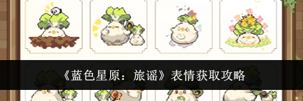 《蓝色星原:旅谣》表情获取攻略